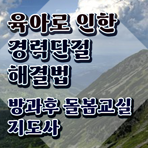 초등 돌봄교사 , 방과후돌봄교실지도사 자격증 준비한 방법 짚어드려요