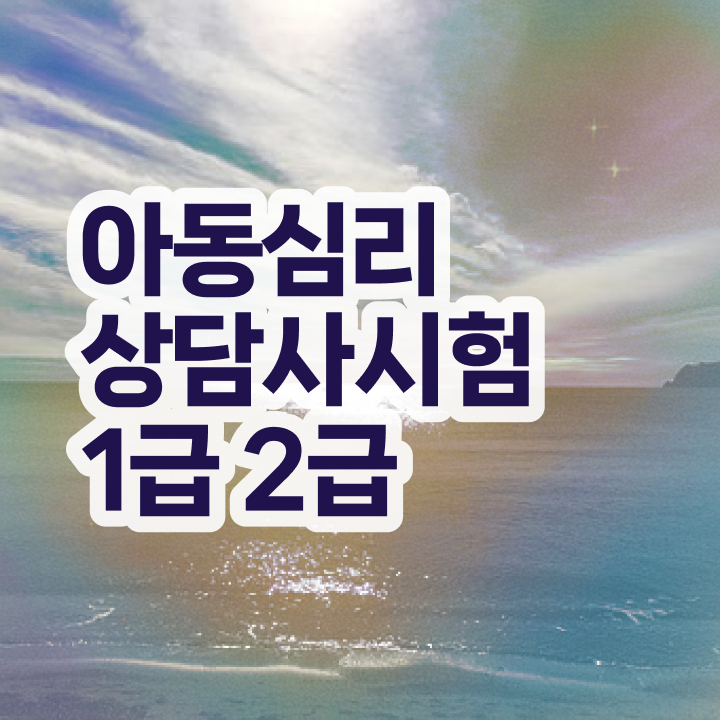  심리상담사2급교육원 , 심리상담사 자격증 한달 만에 취득한 방법 알려드립니다