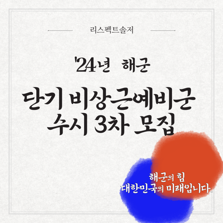  '24년 해군 단기 비상근예비군 수시 3차 모집