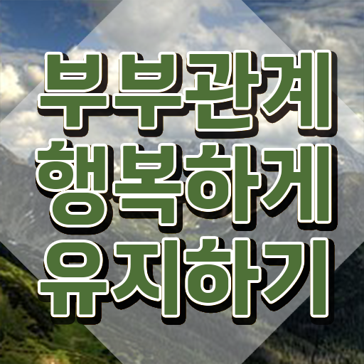  부부심리상담사 , 부부심리상담사 자격증 한달 만에 시험준비 최단기간 취득한 과정