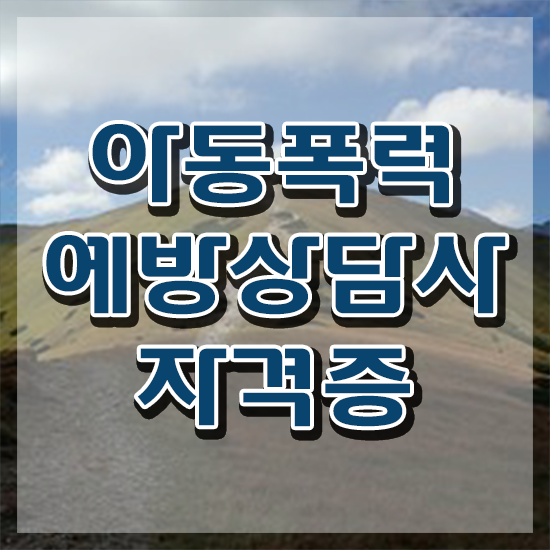  1급아동폭력예방상담사교육원 , 아동폭력예방상담사 자격증 합격정보 여기서 확인하세요