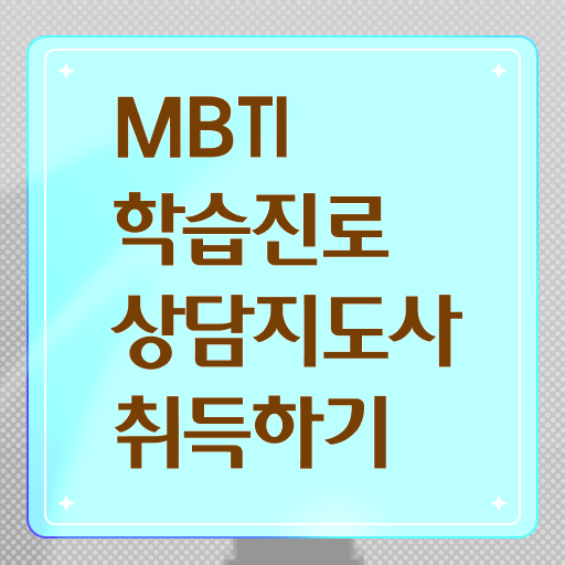  , mbti 학습진로상담지도사자격증 독학으로 합격한 후기
