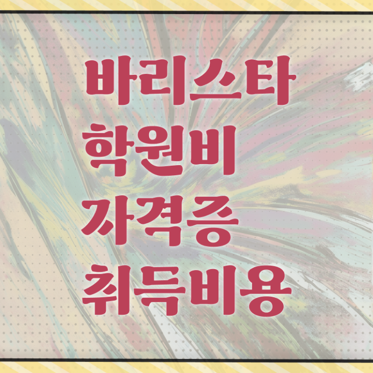  바리스타 자격증 , 바리스타 자격증 준비한 방법 알아보기
