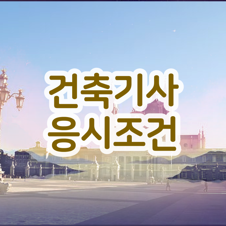  건축기사 2024 필기 건축기사 자격요건 학점은행제로 1학기 만에 완료한 팁