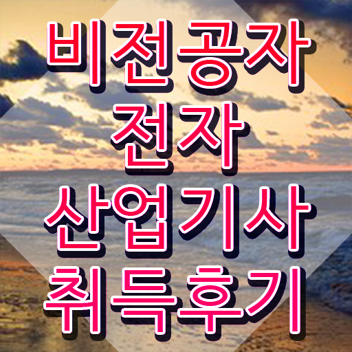  전자산업기사 필기 전자산업기사 시험자격 독학으로 5달만에 준비한 전략