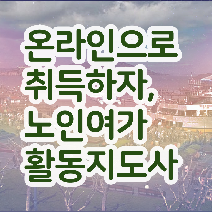  50대취업 노인여가활동지도사자격증 취득했던 후기 및 교육기관