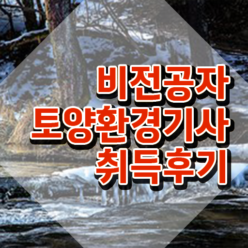  토양환경기사 시험 과목 토양환경기사 응시자격 인강만 듣고 4달 안에 완료한 후기