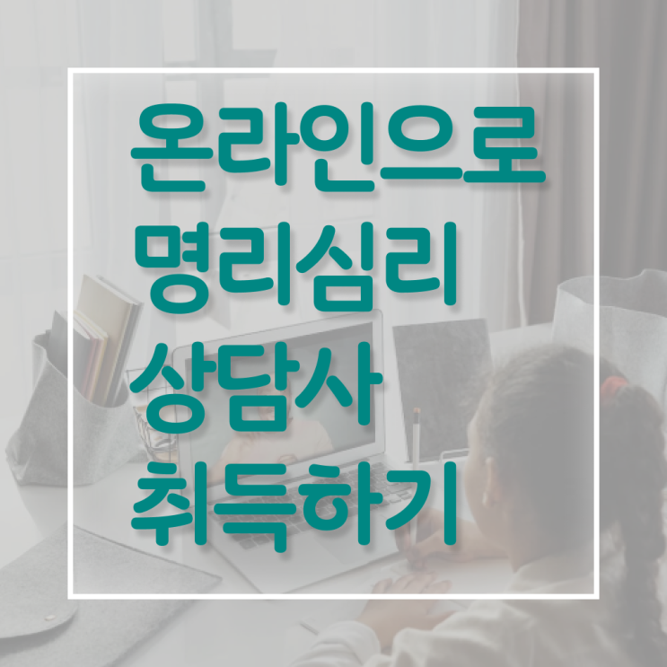  40대후반자격증 , 고졸자도 명리심리상담사 걱정하지 말아요