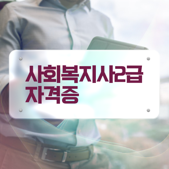  목포 사회복지사전담공무원 사회복지사2급 관련학과 아니어도 온라인 과정으로 빠르게