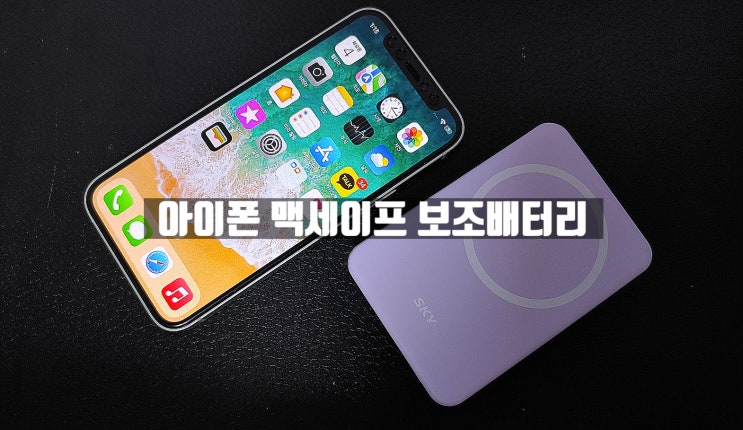 가벼워서 좋은 아이폰 맥세이프 보조배터리 스카이 필 M05 실사용 후기 입니다 가벼워서 좋은 아이폰 맥세이프 보조배터리 스카이 필 M05 실사용 후기 입니다