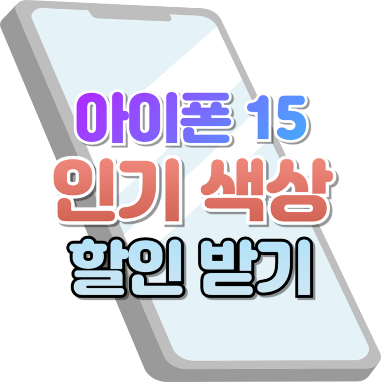  아이폰 15 색상 순위 추천 및 할인 제대로 받기