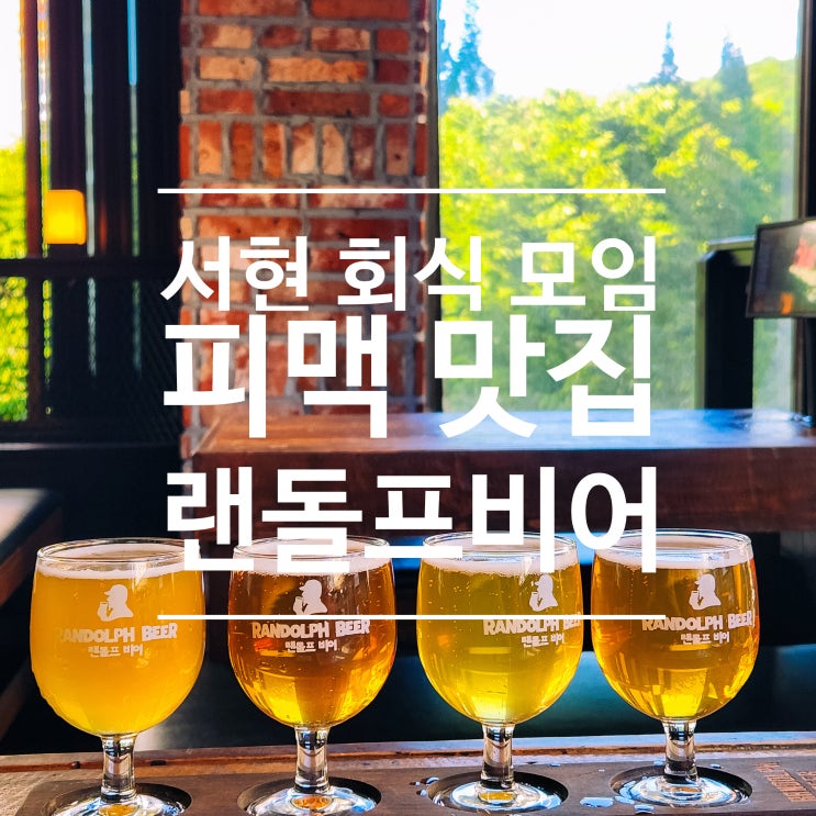 서현술집 피맥 맛집 랜돌프비어
