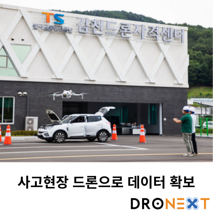  교통안전공단 사고현장 드론으로 데이터 확보