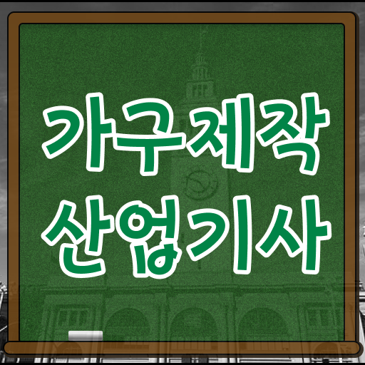  가구제작산업기사응시자격 가구제작산업기사 응시자격 온라인 수업으로 4달 안에 준비한 과정