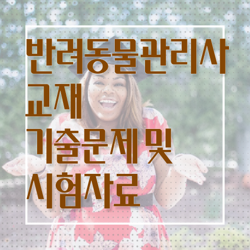  반려동물관리사 , 반려동물관리사 자격증 쉽고 빠르게 시험준비 궁금증 해결