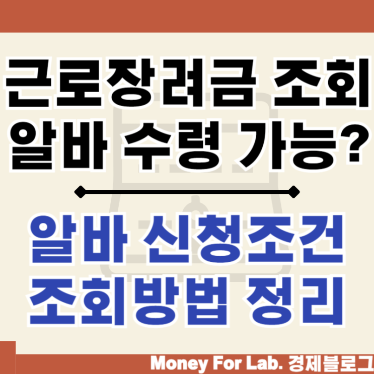 근로장려금 조회 금액 조건 확인 알바도 신청 가능할까