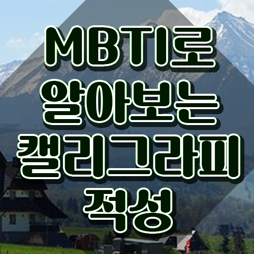  겔리그라피 , 캘리그라피전문가 자격증 온라인 교육으로 합격한 팁 소개합니다
