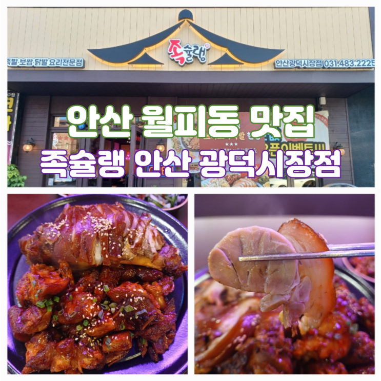 안산 월피동 맛집 족발보쌈 족슐랭 안산 광덕시장점 안산 월피동 맛집 족발보쌈 족슐랭 안산 광덕시장점