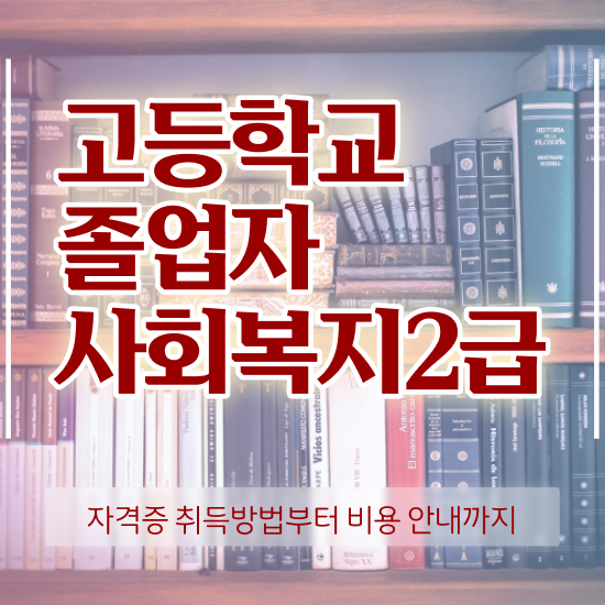  사회복지회관 , 사회복지사 관련학과 아니어도 학점은행제 활용하여 쉽고 빠르게