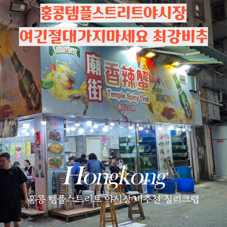  홍콩 템플스트리트 몽콕 야시장 스파이시 크랩 비추천 식당 Temple Spicy crab 불친절 메뉴누락