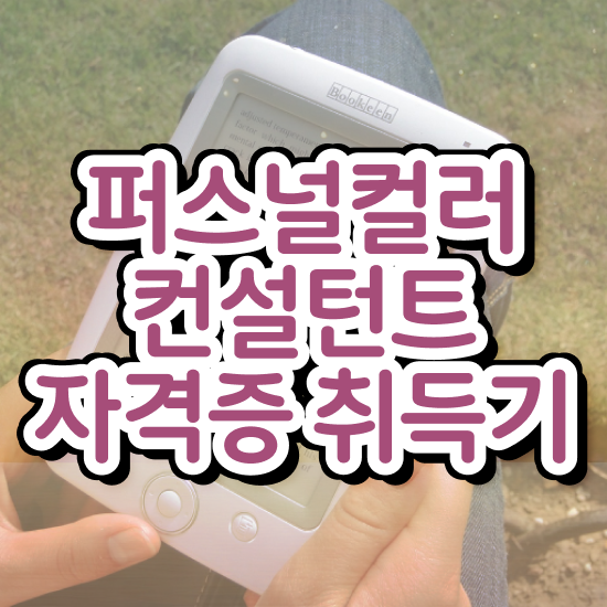  부산 퍼스널컬러 내돈내산 , 퍼스널컬러컨설턴트 실무경력 없어도 인강만 듣고 쉽고 빠르게 준비하는 비법
