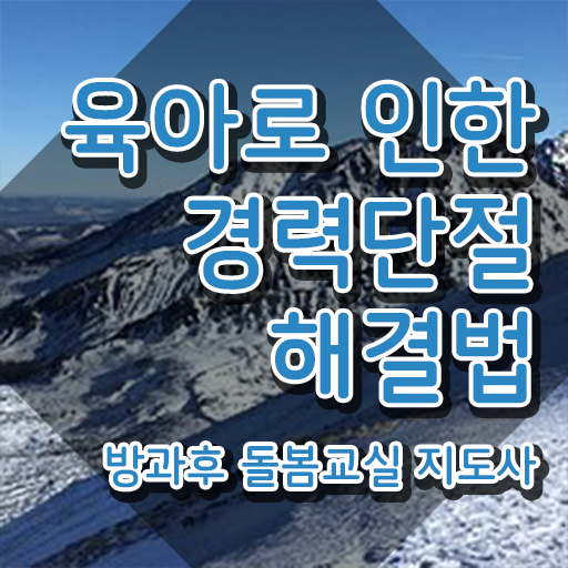  아이돌봄 , 방과후돌봄교실지도사 자격증 합격한 비법 소개합니다