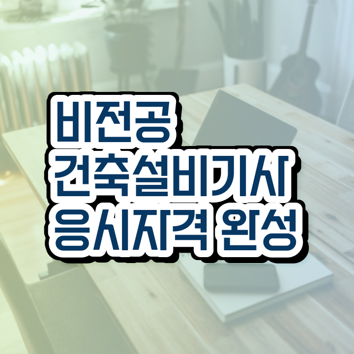  건축설비기사 필기 시간 건축설비기사 응시자격 학점은행제로 단기간에 끝낸 후기