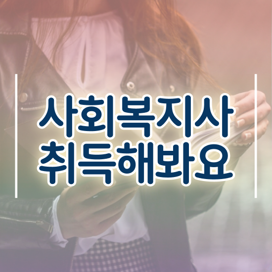  김포 사이버사회복지사취득 . 사회복지사2급 관련학위 없어도 온라인 과정으로 쉽고 빠르게