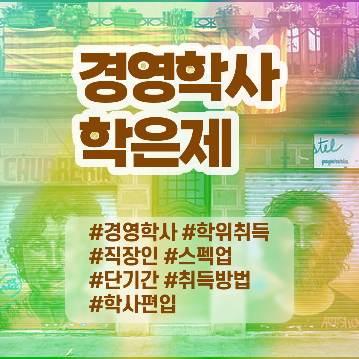  한밭대 경영학과 , 경영학과 온라인 교육원 통해서 관련학과 아니어도 간편하게 완료한 비법
