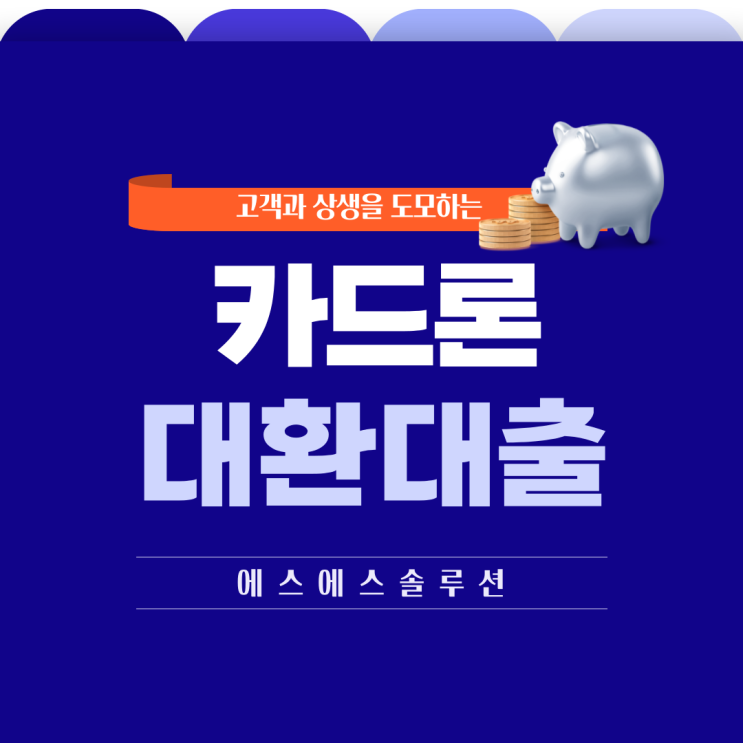  카드론 대환대출 정부지원상품을 적극 활용하세요.