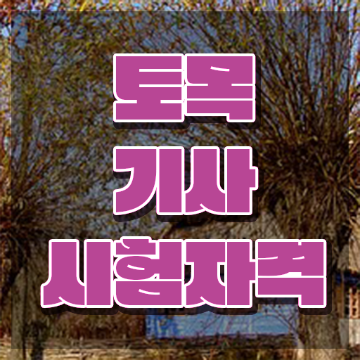  토목기사 합격률 이미지 토목기사 응시조건 인강만 듣고 5달만에 성공한 팁