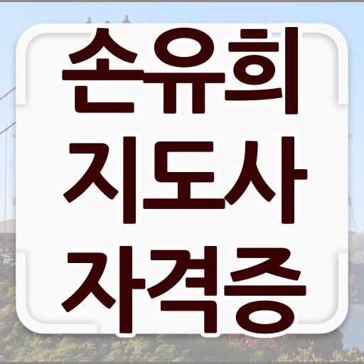  인산서구손유희지도사2급 , 손유희지도사 자격증 준비한 방법 확인