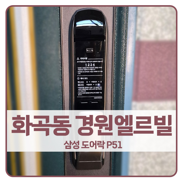  [서울 도어락 설치]강서구 화곡동 경원엘르빌 직방 도어락 SHP-P51