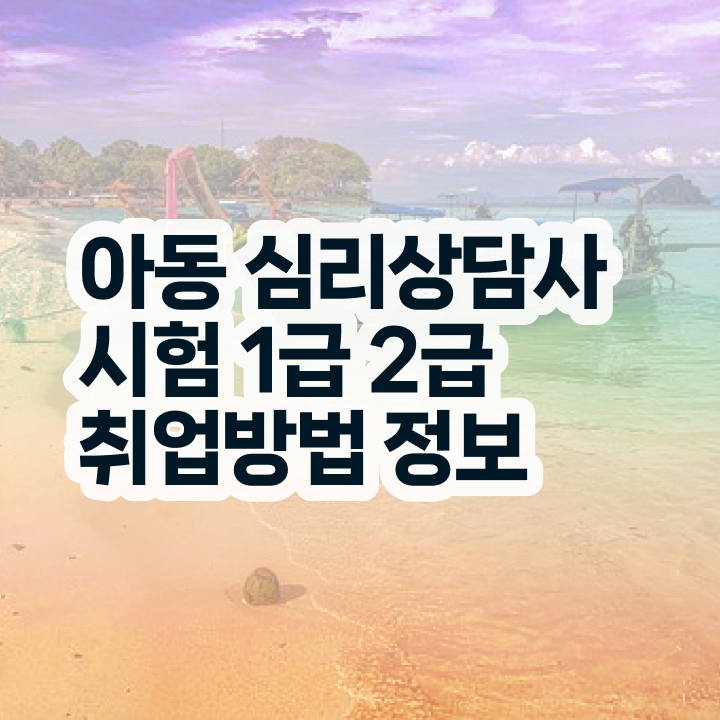  심리상담사 , 심리상담사 자격증 합격한 비법 여기서 확인하세요