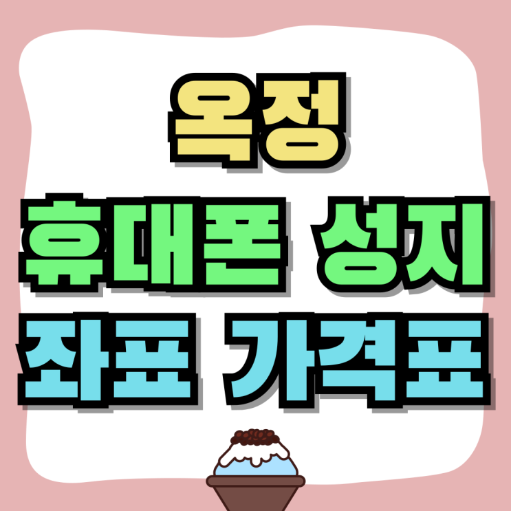 옥정 휴대폰 성지 좌표 핸드폰 가격표 보는법 옥정 휴대폰 성지 좌표 핸드폰 가격표 보는법