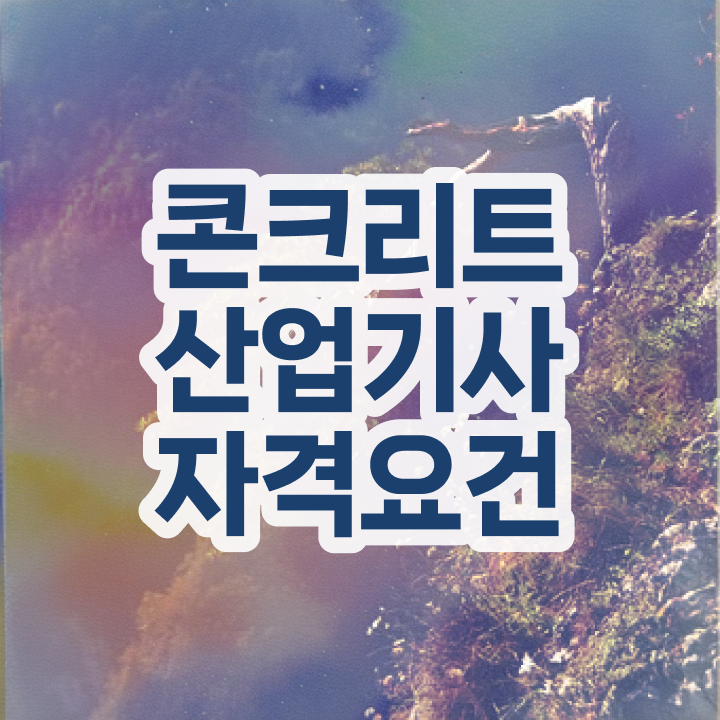  콘크리트산업기사 취득자격 온라인 과정으로 간편하게 준비한 비법