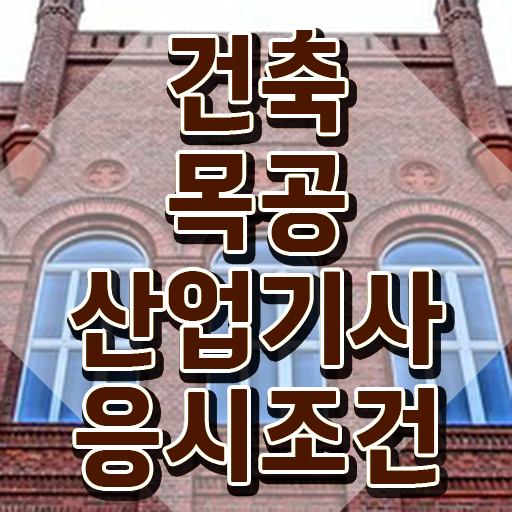  건축목공산업기사 시험시간 건축목공산업기사 시험응시조건 인강으로 반 년만에 끝낸 팁