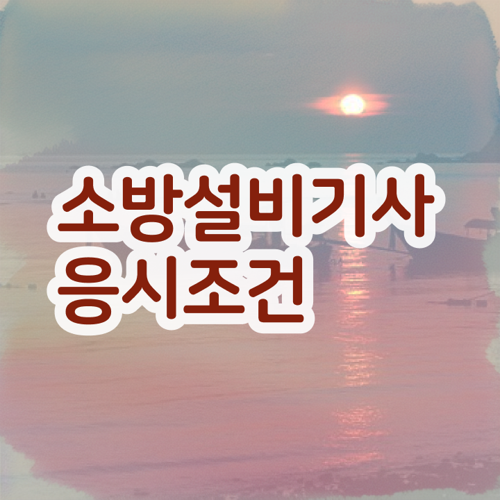 소방설비기사 전기 시험 소방설비기사 시험응시자격 인강만 듣고 1학기에 완료한 비법