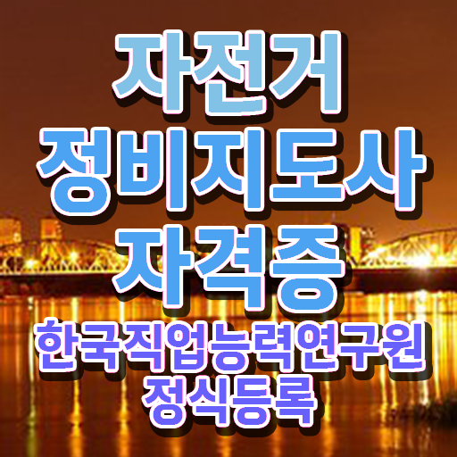  자전거 조립 비용 , 자전거정비지도사 자격증 온라인 교육으로 취득한 정보 , 구직정보