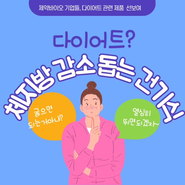  [웰니스/헬시 플레저] 여름 맞이 체지방 감소 돕는 건기식 출시/건강기능식품/기능성 원료/고시형 원료/ 개별 인정형 원료/ 체지방 감소/ 식품의약품안전처