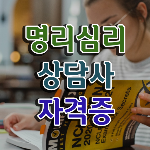  내 사주 보는법 , 명리심리상담사 집에서 온라인으로 최단기간 준비하는 꿀팁 모음