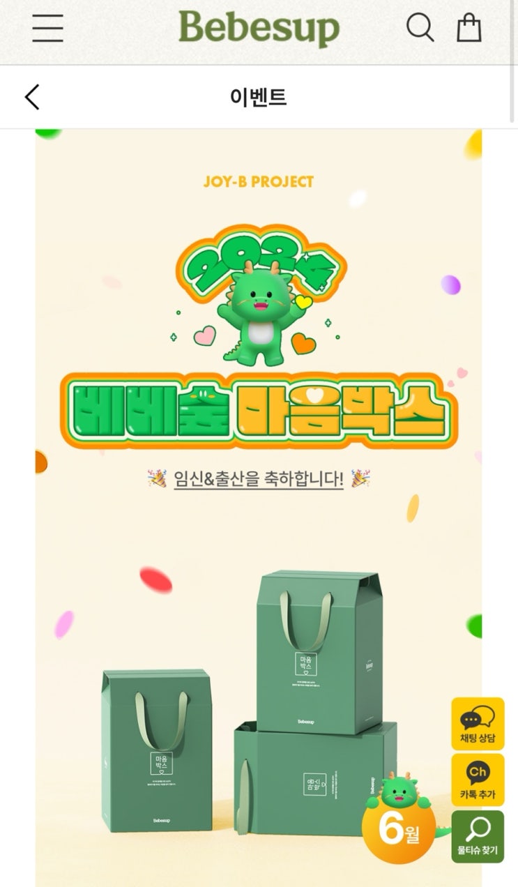  베베숲 홈 세탁세제 내돈내산 후기 및 출산 준비물 마음박스 신청