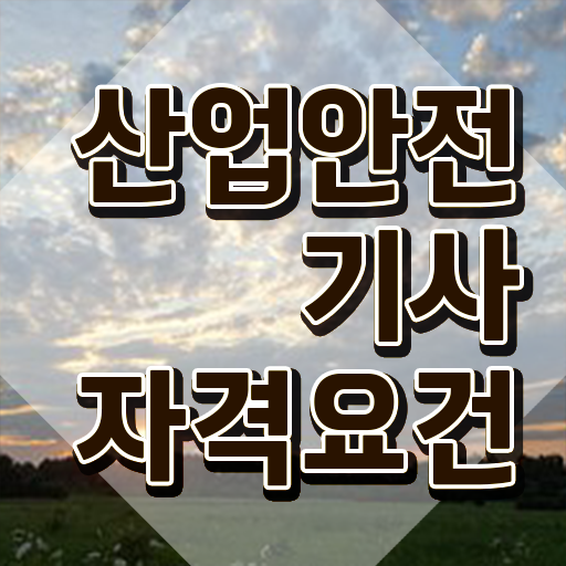  산업안전기사 필기 퇴실 산업안전기사 시험응시자격 인강만 듣고 4달 안에 완료한 노하우
