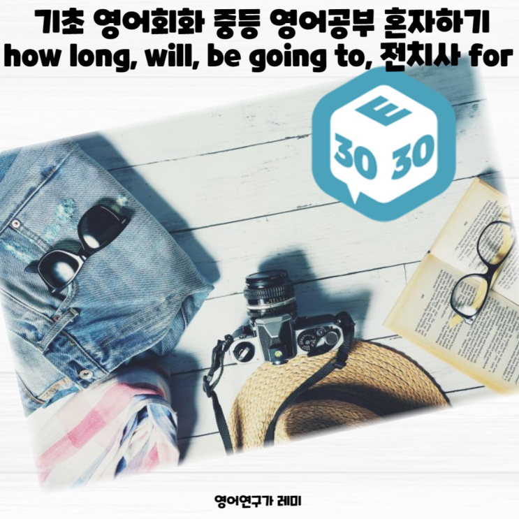 기초 영어회화 중등 영어공부 혼자하기 how long, will, be going to, 전치사 for 기간 기초 영어회화 중등 영어공부 혼자하기 how long, will, be going to, 전치사 for 기간