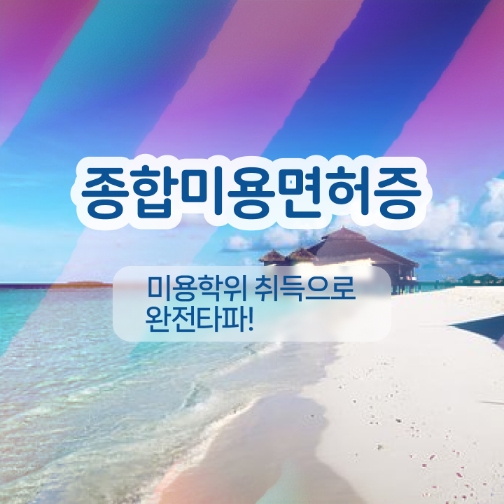  눈썹반영구학원 , 반영구 준비 면허증 취득 팁 및 학습내용 요점정리 했어요