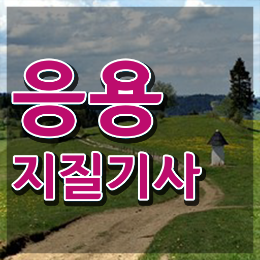 응용지질기사 응시자격 온라인 과정으로 1학기에 성공한 방법