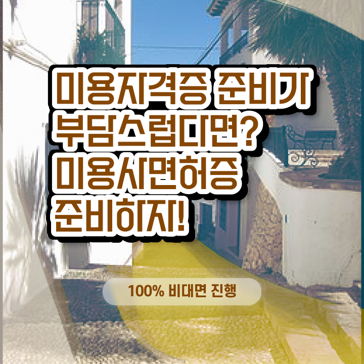  남자 왁싱샵 , 왁싱샵창업 준비 면허증 취득 독학하는 법 및 확인해야하는 것 자세하게 공유드려요