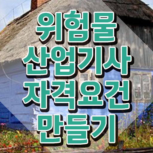  위험물산업기사 합격 위험물산업기사 시험응시조건 독학으로 1학기 만에 완료한 과정
