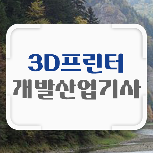  3D프린터개발산업기사 자격요건 독학으로 쉽고 빠르게 준비한 방법