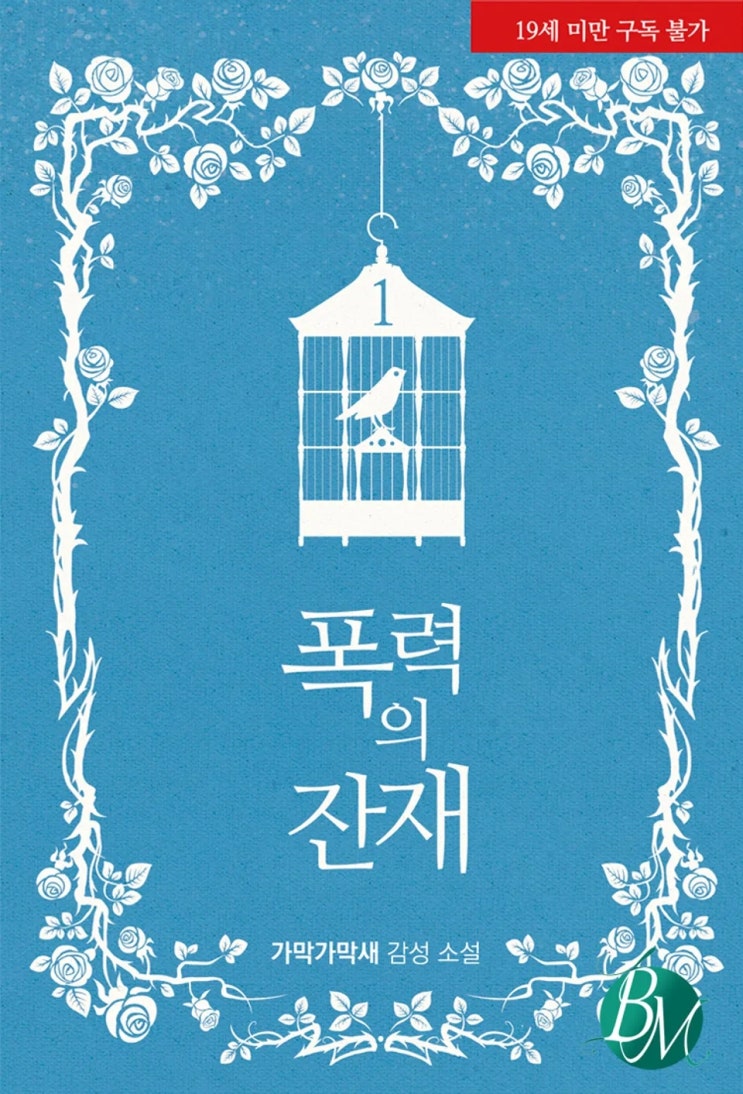 BL소설 리뷰) 가막가막새-폭력의 잔재 BL소설 리뷰) 가막가막새-폭력의 잔재